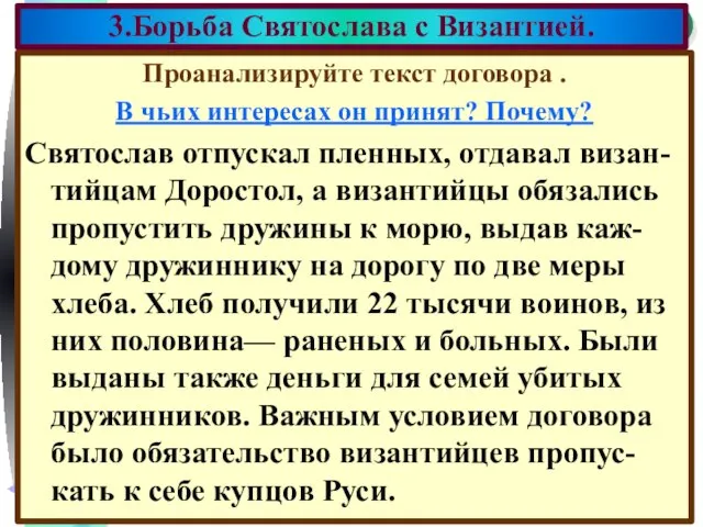 Проанализируйте текст договора . В чьих интересах он принят? Почему? Святослав