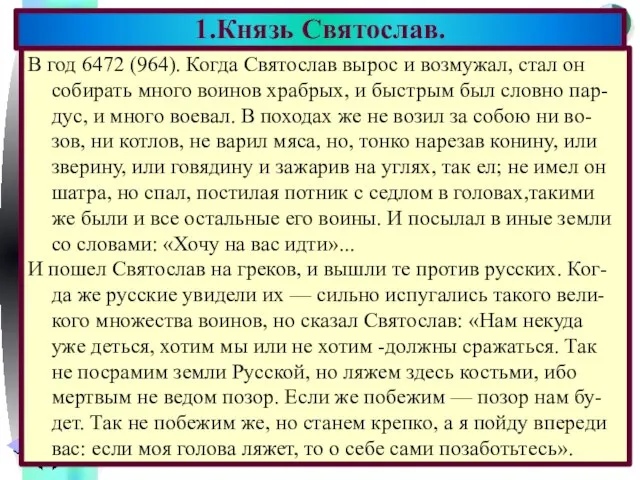 В год 6472 (964). Когда Святослав вырос и возмужал, стал он