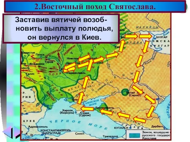 2.Восточный поход Святослава. В 964 г. Святослав пошел на вятичей. Подчинив