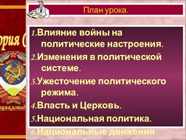 1.Влияние войны на политические настроения. 2.Изменения в политической системе. 3.Ужесточение политического