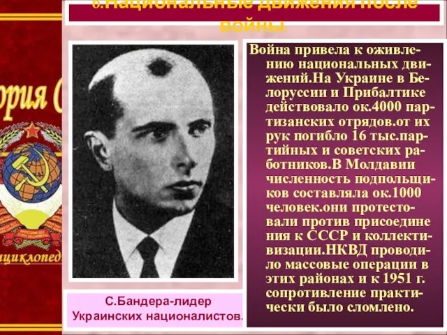 6.Национальные движения после войны. С.Бандера-лидер Украинских националистов. Война привела к оживле-нию