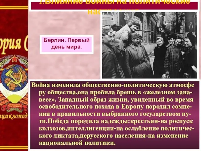 Война изменила общественно-политическую атмосфе ру общества,она пробила брешь в «железном зана-весе».