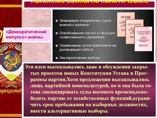 Эти идеи высказывались даже в обсуждении закры-тых проектов новых Конституции Устава