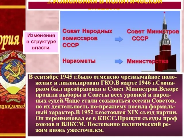 В сентябре 1945 г.было отменено чрезвычайное поло-жение и ликвидирован ГКО.В марте