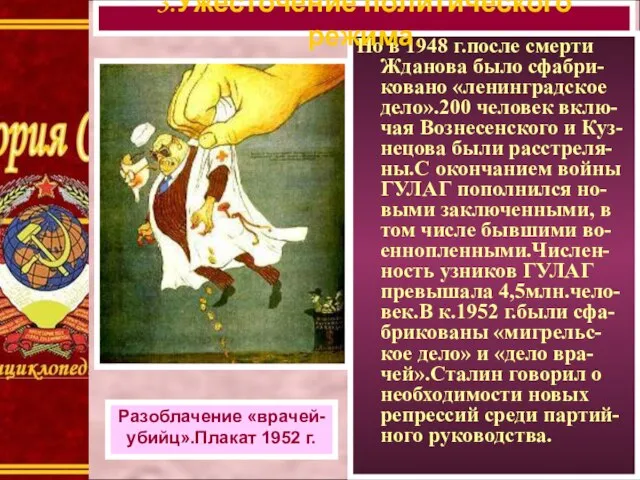 Но в 1948 г.после смерти Жданова было сфабри-ковано «ленинградское дело».200 человек
