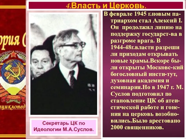 В феврале 1945 г.новым па-триархом стал Алексий I.Он продолжил линию на