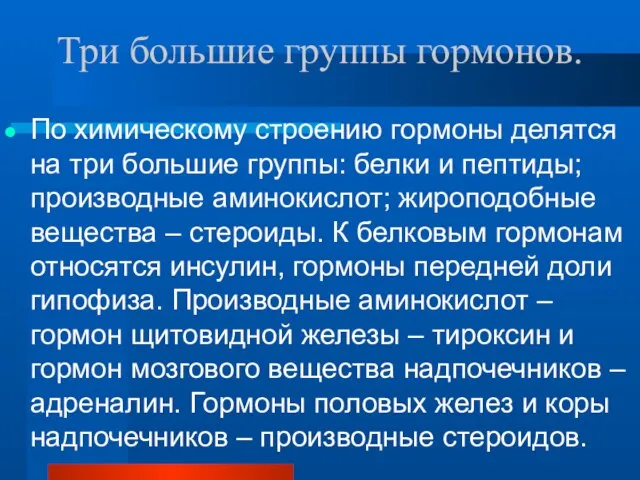 Три большие группы гормонов. По химическому строению гормоны делятся на три