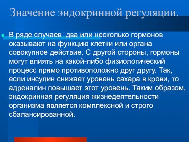 Значение эндокринной регуляции. В ряде случаев два или несколько гормонов оказывают