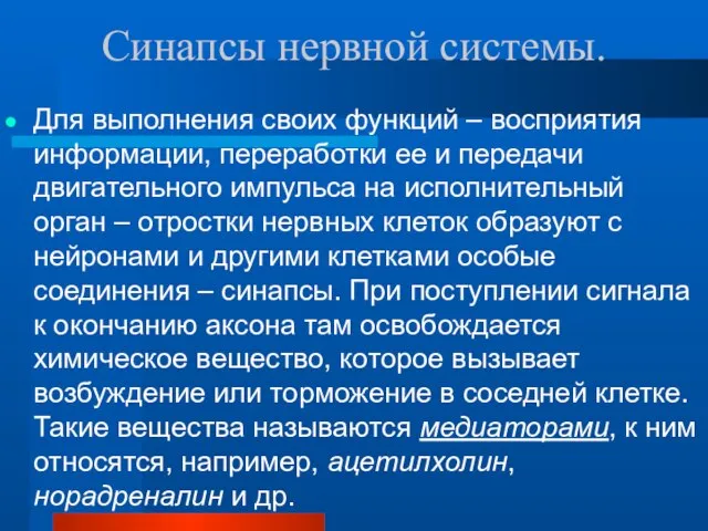 Синапсы нервной системы. Для выполнения своих функций – восприятия информации, переработки