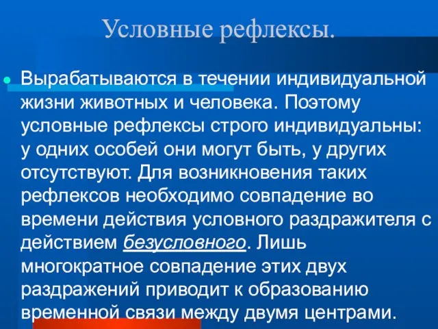 Условные рефлексы. Вырабатываются в течении индивидуальной жизни животных и человека. Поэтому