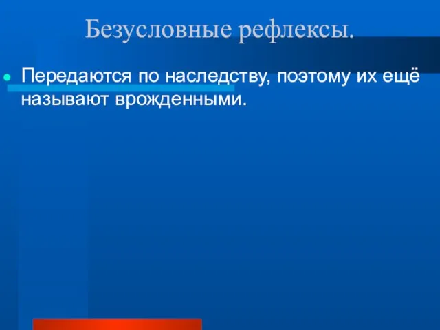 Безусловные рефлексы. Передаются по наследству, поэтому их ещё называют врожденными.