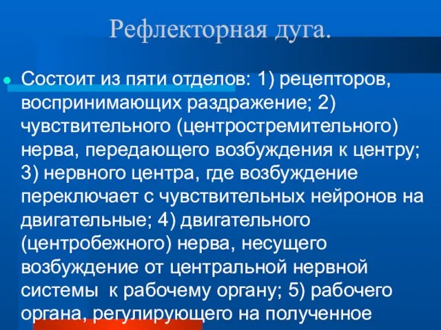 Рефлекторная дуга. Состоит из пяти отделов: 1) рецепторов, воспринимающих раздражение; 2)