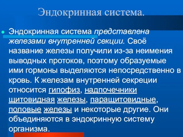 Эндокринная система. Эндокринная система представлена железами внутренней секции. Своё название железы