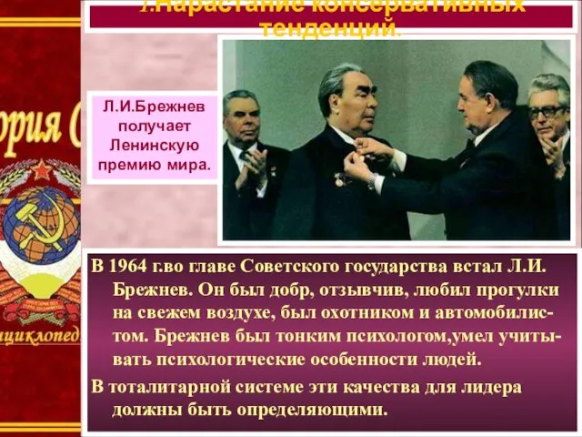 В 1964 г.во главе Советского государства встал Л.И. Брежнев. Он был