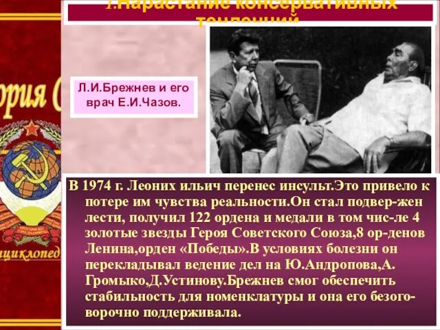 1.Нарастание консервативных тенденций. Л.И.Брежнев и его врач Е.И.Чазов. В 1974 г.