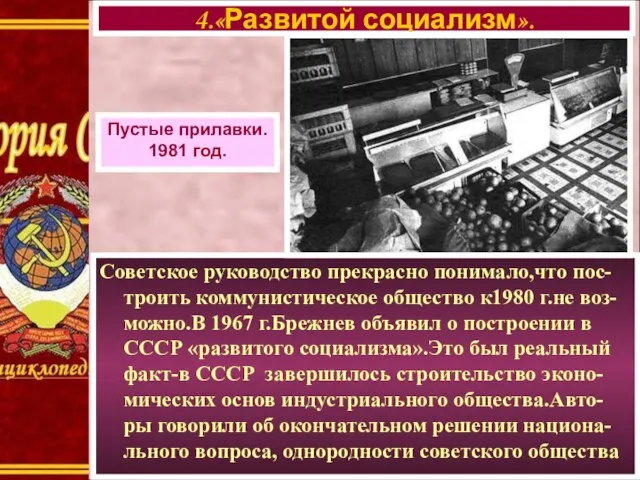 Советское руководство прекрасно понимало,что пос-троить коммунистическое общество к1980 г.не воз-можно.В 1967