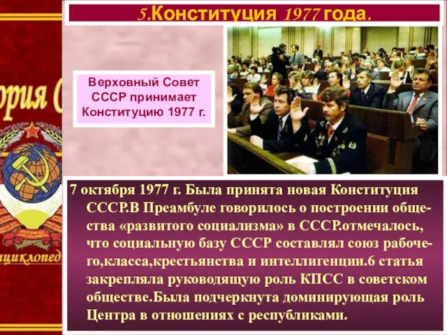 7 октября 1977 г. Была принята новая Конституция СССР.В Преамбуле говорилось