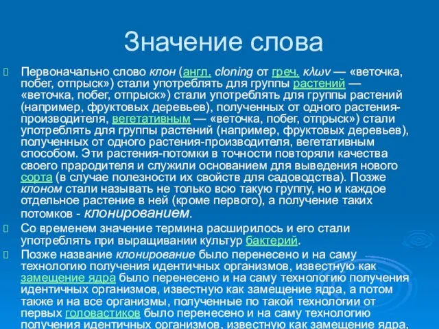 Значение слова Первоначально слово клон (англ. cloning от греч. κλων —