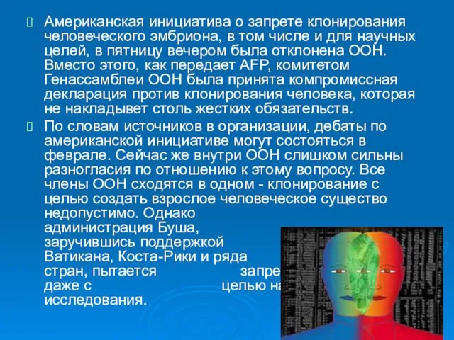 Американская инициатива о запрете клонирования человеческого эмбриона, в том числе и