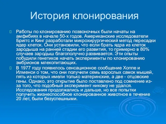 История клонирования Работы по клонированию позвоночных были начаты на амфибиях в