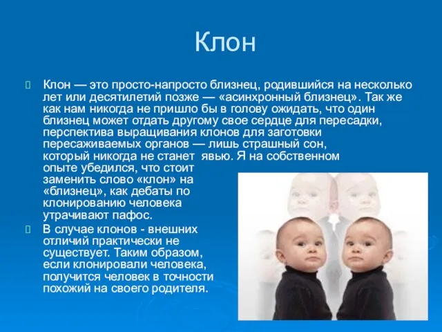 Клон Клон — это просто-напросто близнец, родившийся на несколько лет или