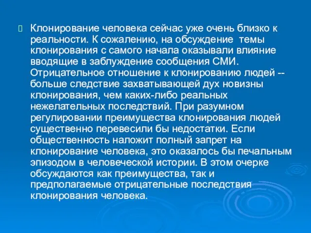 Клонирование человека сейчас уже очень близко к реальности. К сожалению, на