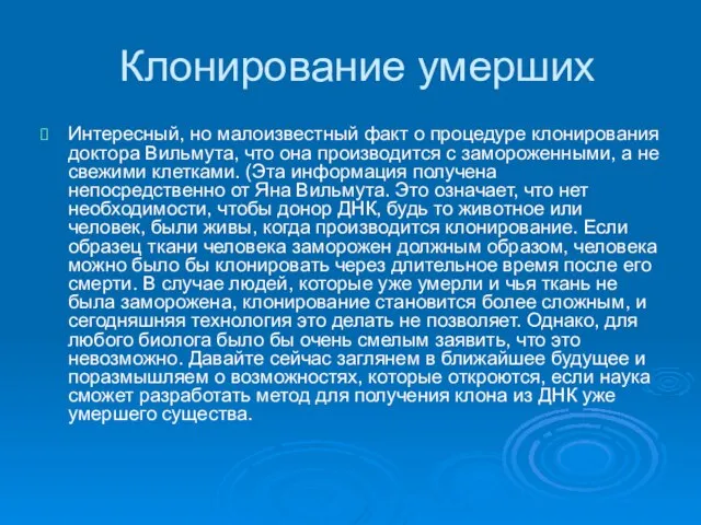 Клонирование умерших Интересный, но малоизвестный факт о процедуре клонирования доктора Вильмута,