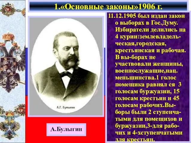 11.12.1905 был издан закон о выборах в Гос.Думу. Избиратели делились на