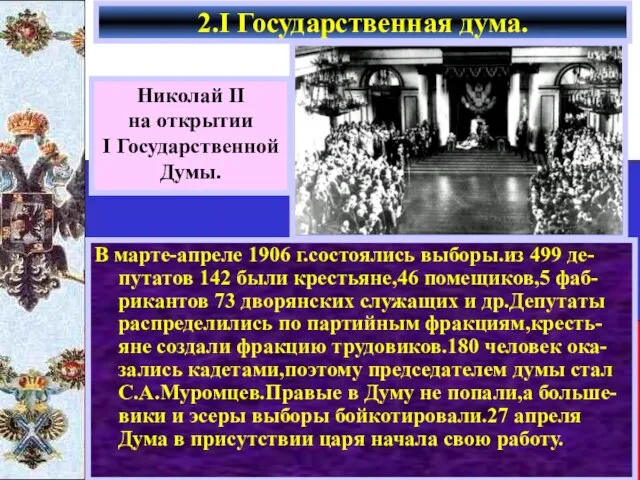 2.I Государственная дума. Николай II на открытии I Государственной Думы. В