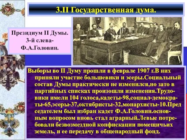 Выборы во II Думу прошли в феврале 1907 г.В них приняли