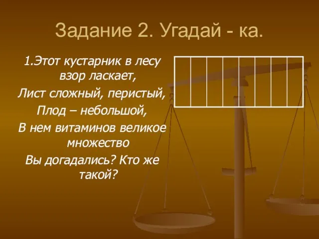 Задание 2. Угадай - ка. 1.Этот кустарник в лесу взор ласкает,