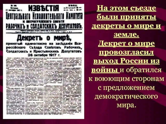 На этом съезде были приняты декреты о мире и земле. Декрет