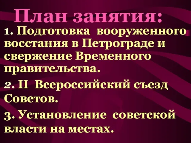 1. Подготовка вооруженного восстания в Петрограде и свержение Временного правительства. 2.