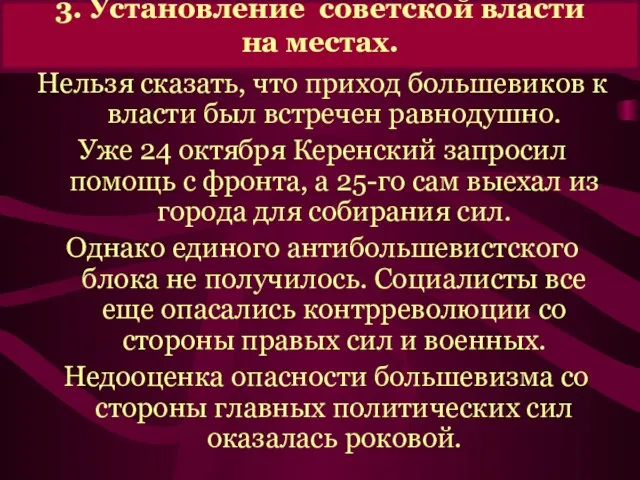 3. Установление советской власти на местах. Нельзя сказать, что приход большевиков