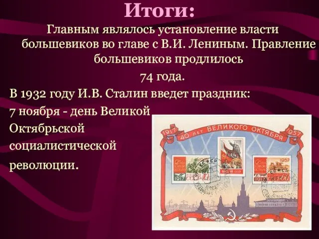 Итоги: Главным являлось установление власти большевиков во главе с В.И. Лениным.