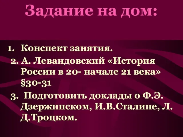 Задание на дом: Конспект занятия. 2. А. Левандовский «История России в