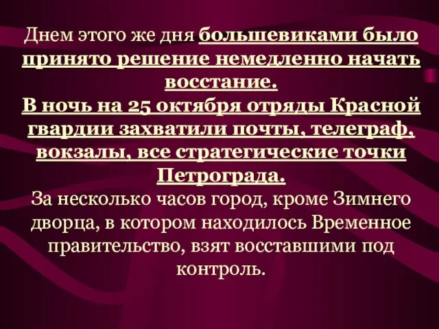 Днем этого же дня большевиками было принято решение немедленно начать восстание.