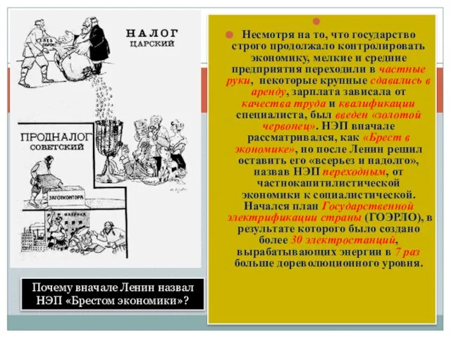 Несмотря на то, что государство строго продолжало контролировать экономику, мелкие и