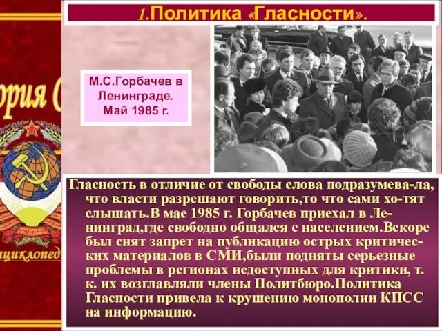 Гласность в отличие от свободы слова подразумева-ла,что власти разрешают говорить,то что