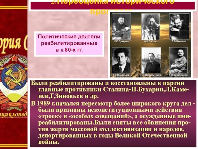 Были реабилитированы и восстановлены в партии главные противники Сталина-Н.Бухарин,Л.Каме-нев,Г,Зиновьев и др.