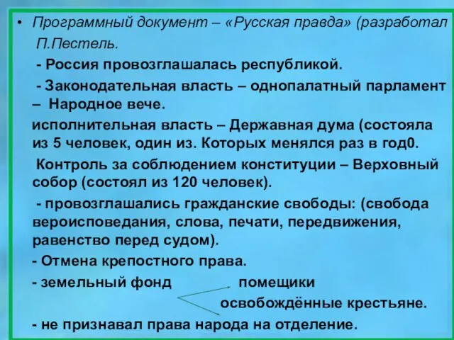 Программный документ – «Русская правда» (разработал П.Пестель. - Россия провозглашалась республикой.