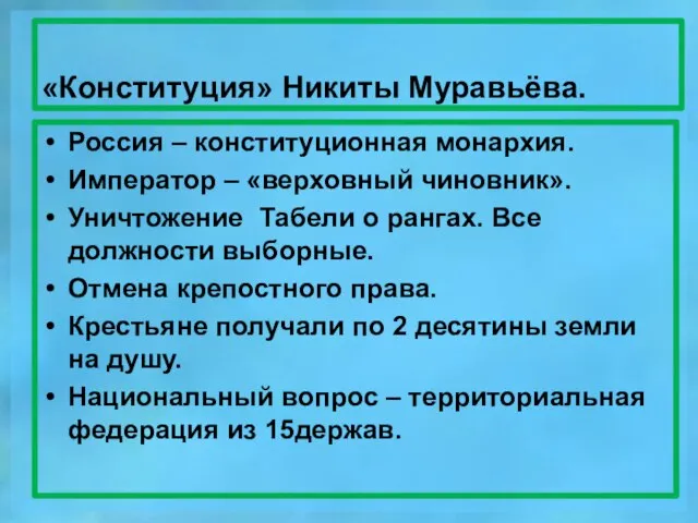 «Конституция» Никиты Муравьёва. Россия – конституционная монархия. Император – «верховный чиновник».