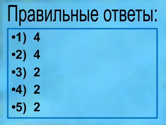 Правильные ответы: 1) 4 2) 4 3) 2 4) 2 5) 2