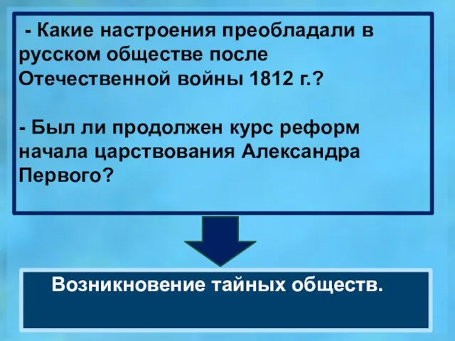 - Какие настроения преобладали в русском обществе после Отечественной войны 1812