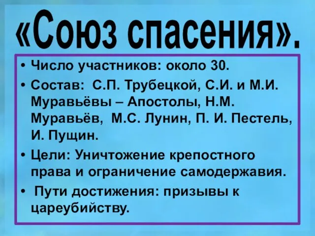 «Союз спасения». Число участников: около 30. Состав: С.П. Трубецкой, С.И. и