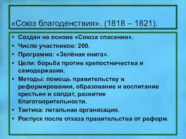 «Союз благоденствия». (1818 – 1821). Создан на основе «Союза спасения». Число