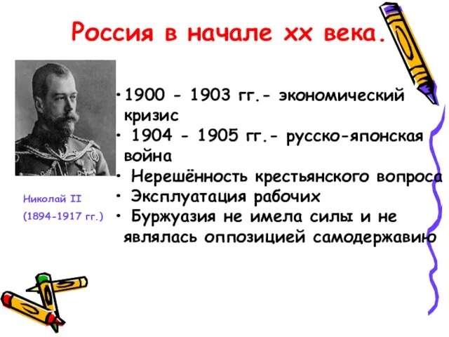 Россия в начале хх века. 1900 - 1903 гг.- экономический кризис