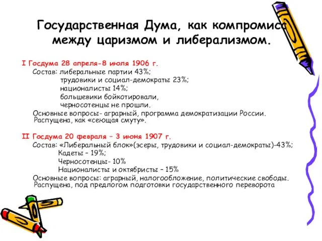 Государственная Дума, как компромисс между царизмом и либерализмом. I Госдума 28