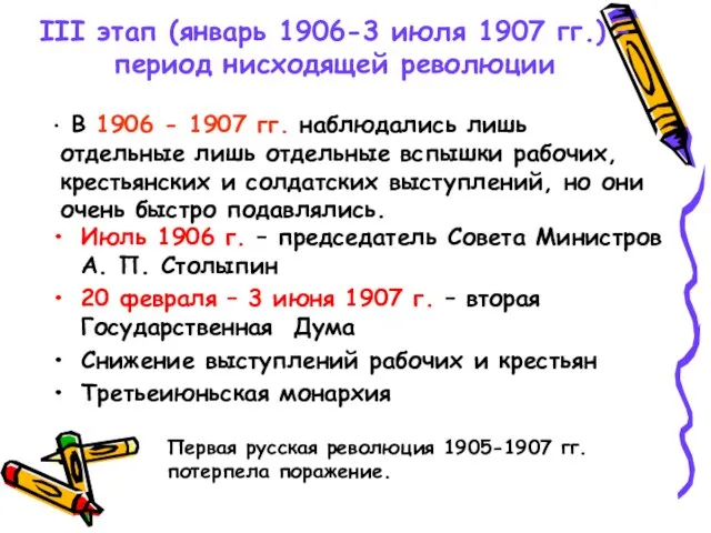 III этап (январь 1906-3 июля 1907 гг.) – период нисходящей революции