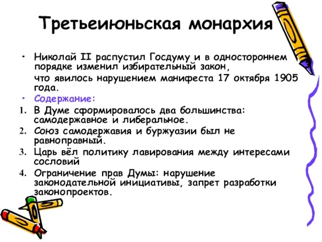 Третьеиюньская монархия Николай II распустил Госдуму и в одностороннем порядке изменил